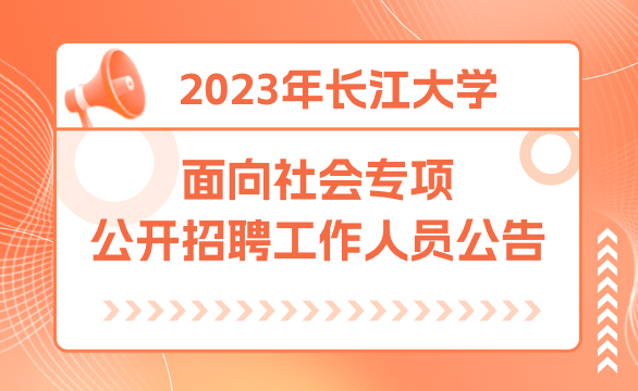 长江大学2023年面向社会专项公开招聘工作人员公告